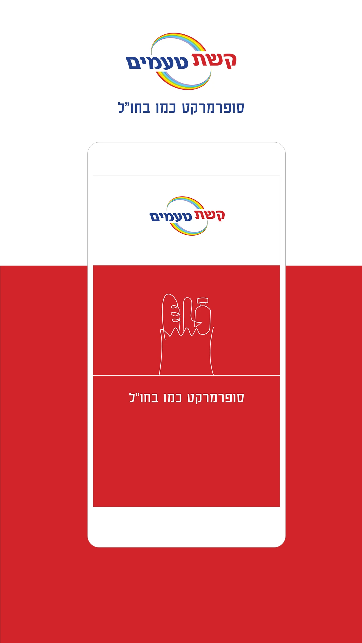 קשת טעמים screenshot
